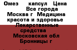 Омез, 30 капсул › Цена ­ 100 - Все города, Москва г. Медицина, красота и здоровье » Лекарственные средства   . Московская обл.,Бронницы г.